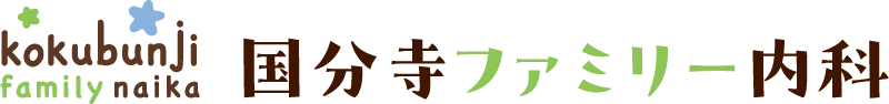 国分寺ファミリー内科